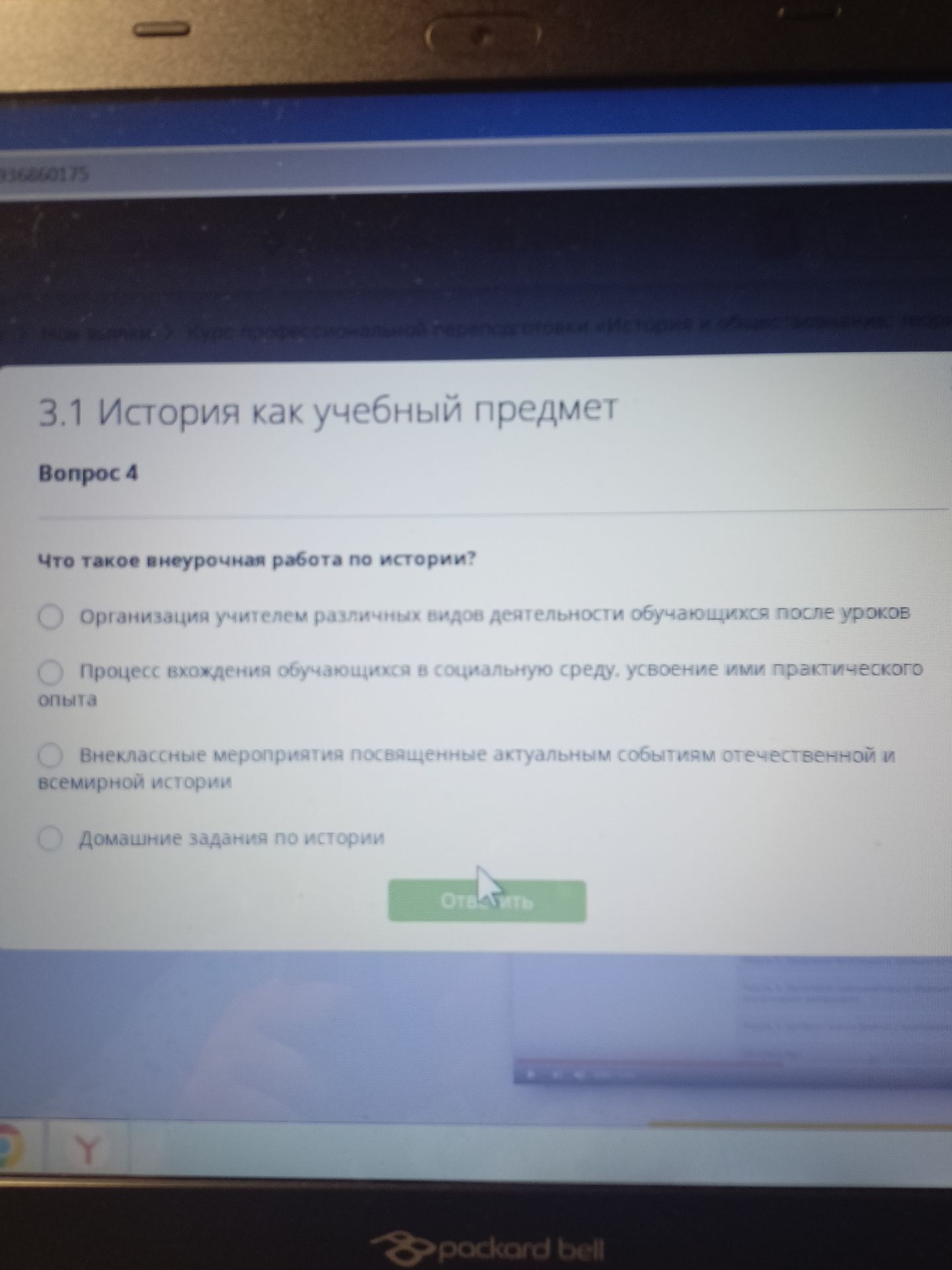 Фото задания: Что такое внеурочная работа по истории? Варианты: 1) Организация учителем различных видов деятельности обучающихся после…