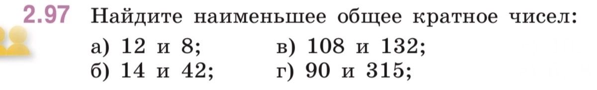 Фото задания: Найдите наименьшее общее кратное чисел: а) 12 и 8; б) 14 и 42; в) 108 и 132; г) 90 и 315.