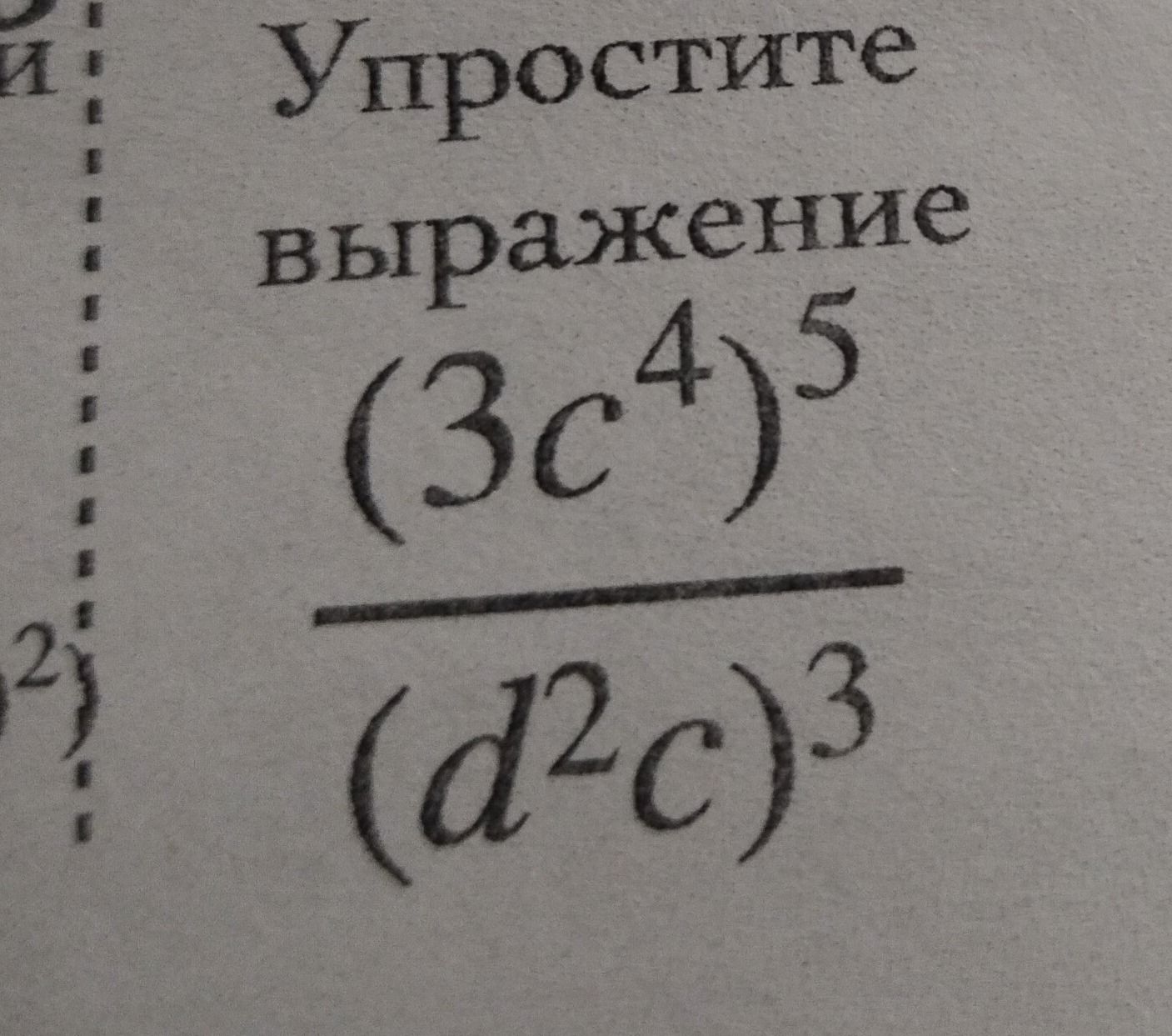 Фото задания: Упростите выражение \(\dfrac{(3c)^4\cdot 5}{(d^2c)^3}\).