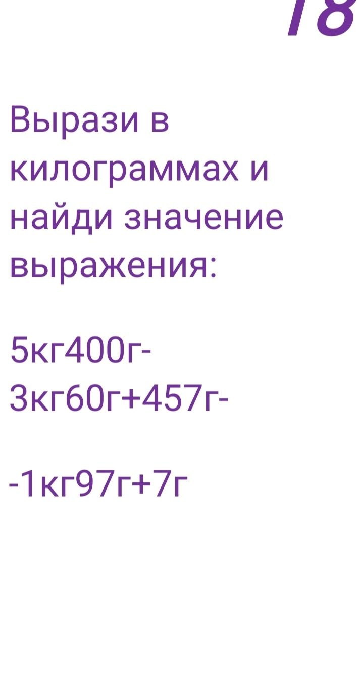 Фото задания: Вырази в килограммах и найди значение выражения: а) 5 кг 400 г − 3 кг 60 г + 457 г; б) −1 кг 97 г + 7 г.
