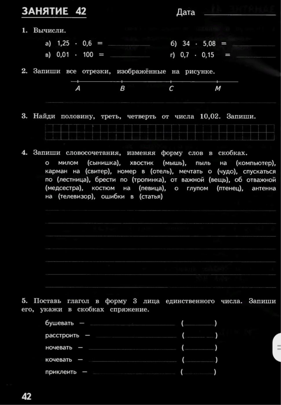 Фото задания: 5. Поставь глагол в форму 3 лица единственного числа. Запиши его, укажи в скобках спряжение: бушевать, расстроить,…