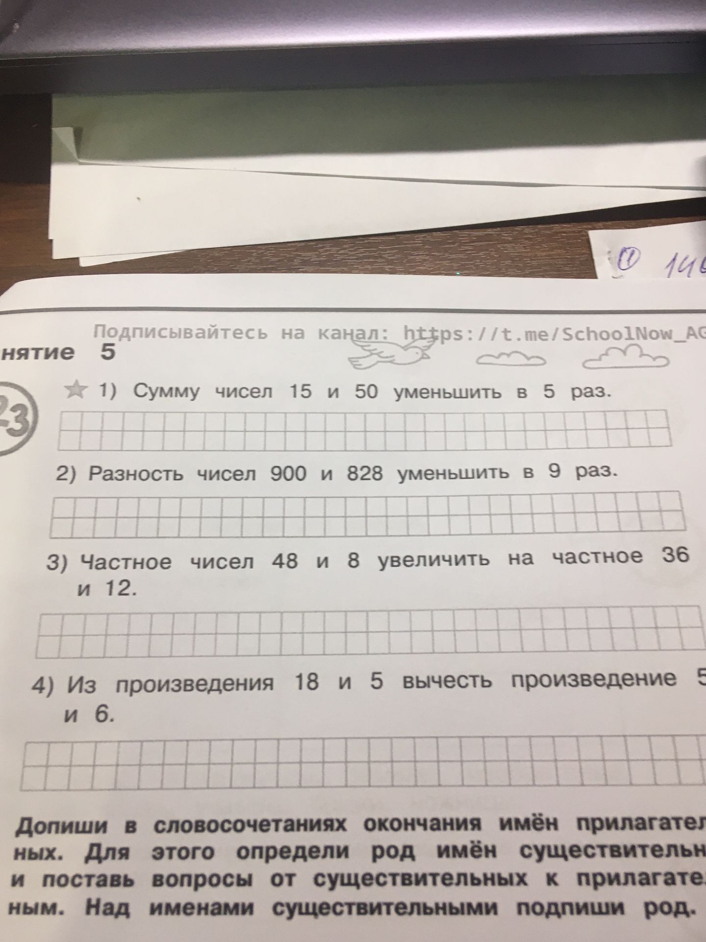 Фото задания: 1) Сумму чисел 15 и 50 уменьшить в 5 раз; 2) Разность чисел 900 и 828 уменьшить в 9 раз; 3) Частное чисел 48 и 8 увеличить на…