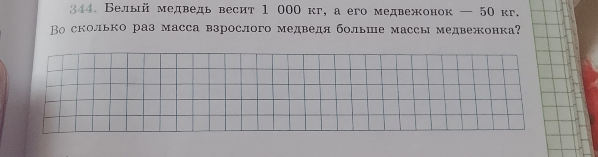 Фото задания: Белый медведь весит 1 000 кг, а его медвежонок — 50 кг. Во сколько раз масса взрослого медведя больше массы медвежонка?