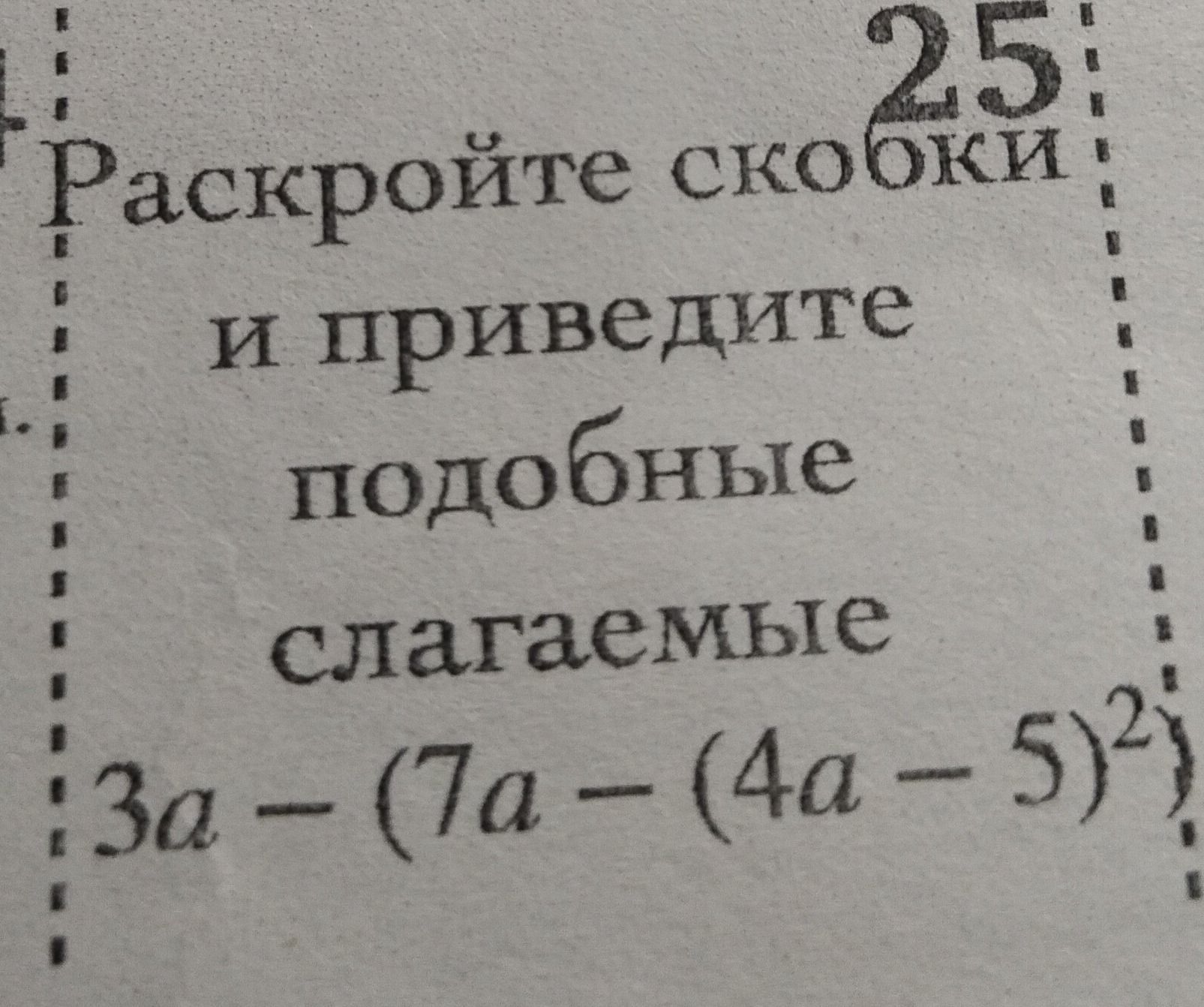 Фото задания: Раскройте скобки и приведите подобные слагаемые: 3a − (7a − (4a − 5y²)).