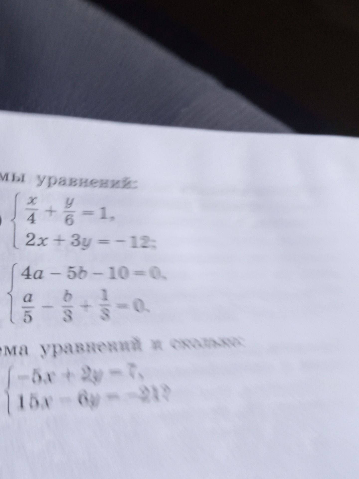 Фото задания: Решите системы уравнений: 1) x/4 + y/6 = 1; 2x + 3y = −12; 2) 4a − 5b − 10 = 0; a/5 − b/3 + 1/5 = 0. Решите систему уравнений…