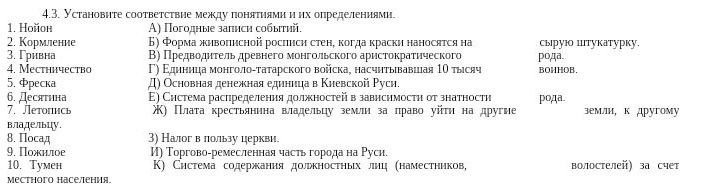 Фото задания: 4.3. Установите соответствие между понятиями и их определениями: 1) Горожане; 2) Кормление; 3) Гривна; 4) Мечетинство; 5)…