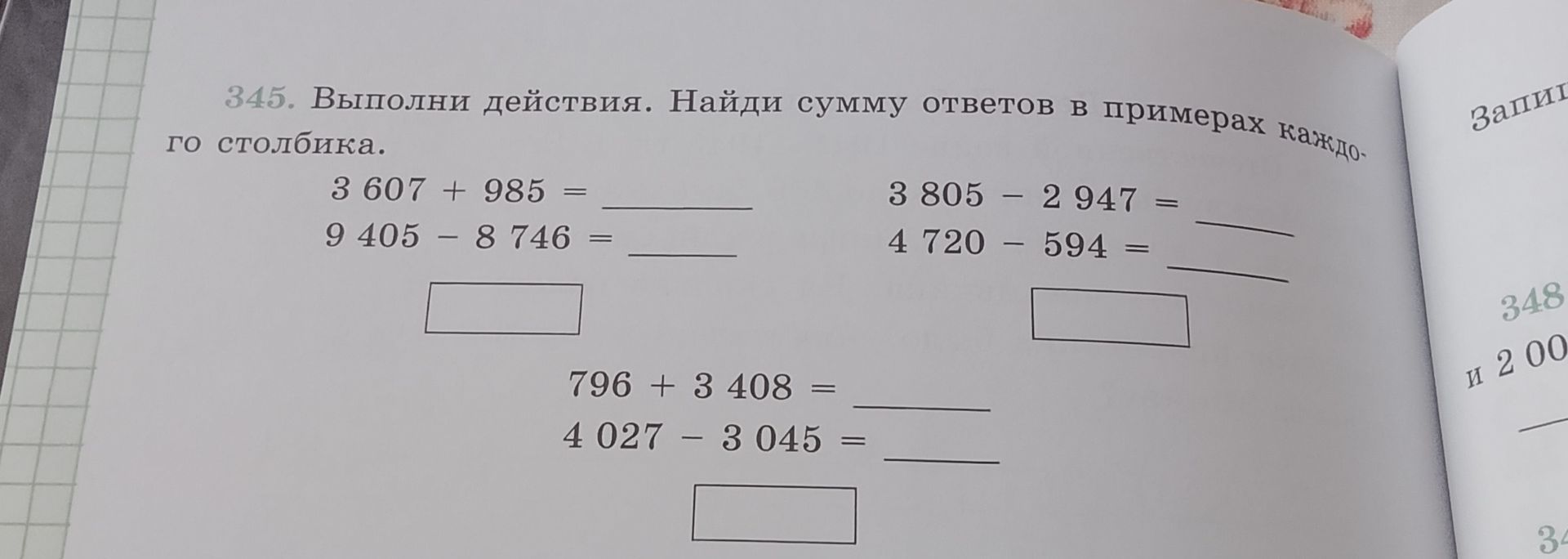 Фото задания: 345. Выполни действия. Найди сумму ответов в примерах каждого столбика: а) 3 607 + 985; 9 405 − 8 746; б) 3 805 − 2 947; 4…