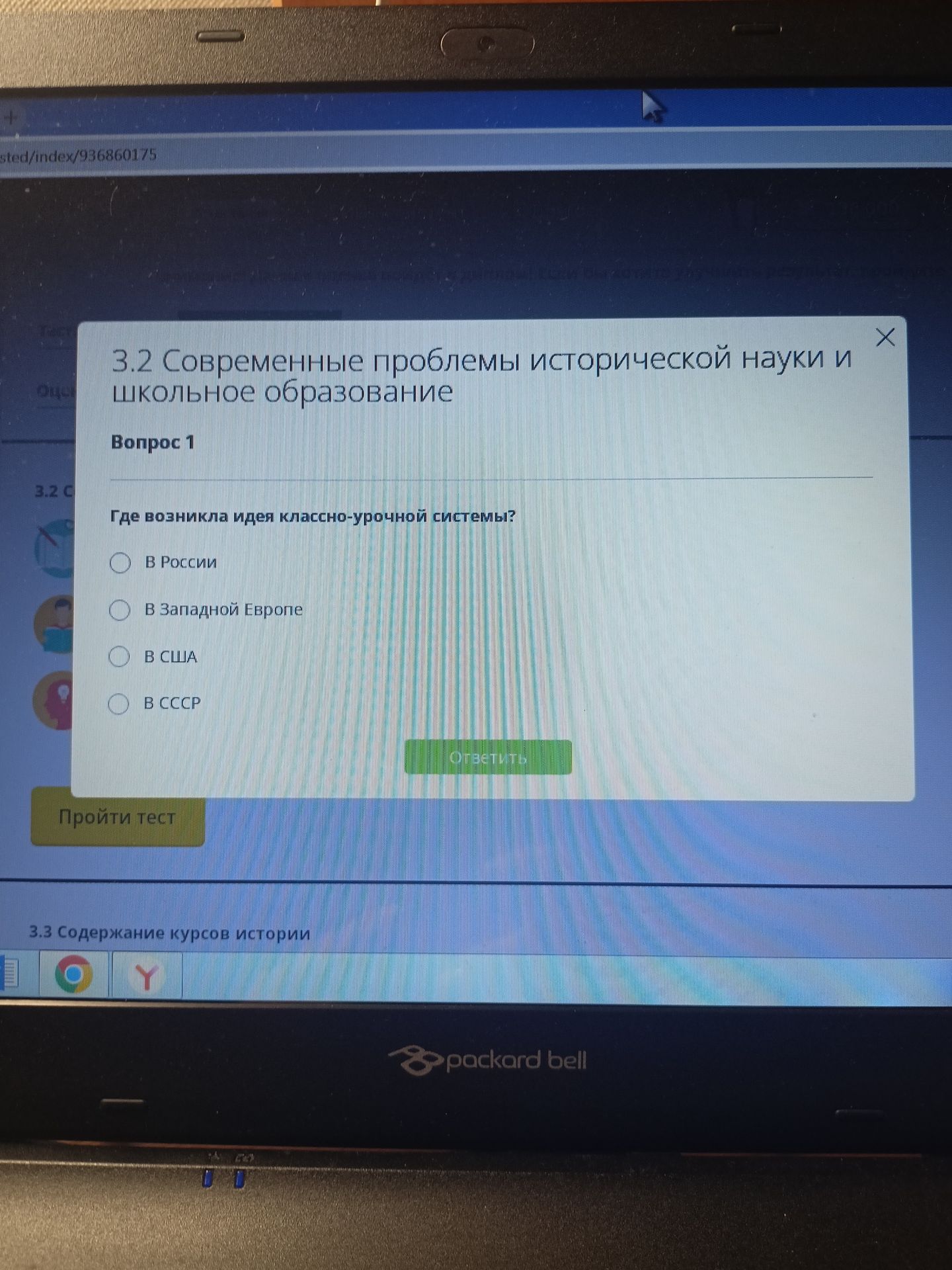 Фото задания: Где возникла идея классно-урочной системы? Варианты: в России; в Западной Европе; в США; в СССР.