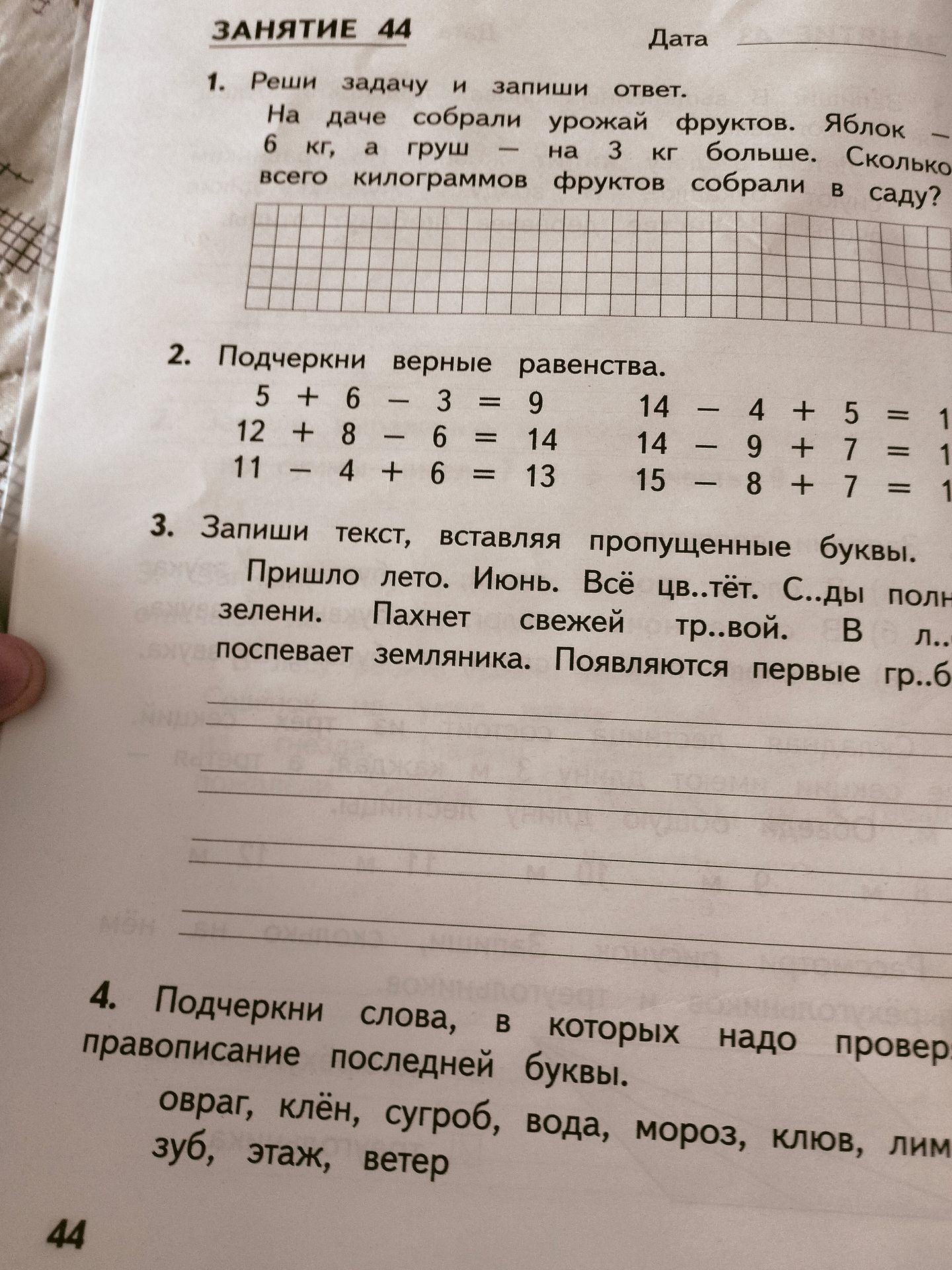 Фото задания: 3. Запиши текст, вставляя пропущенные буквы: «Пришло лето. Июнь. Всё цв..тёт. С..ды полны зелени. Пахнет свежей тр..вой. В…
