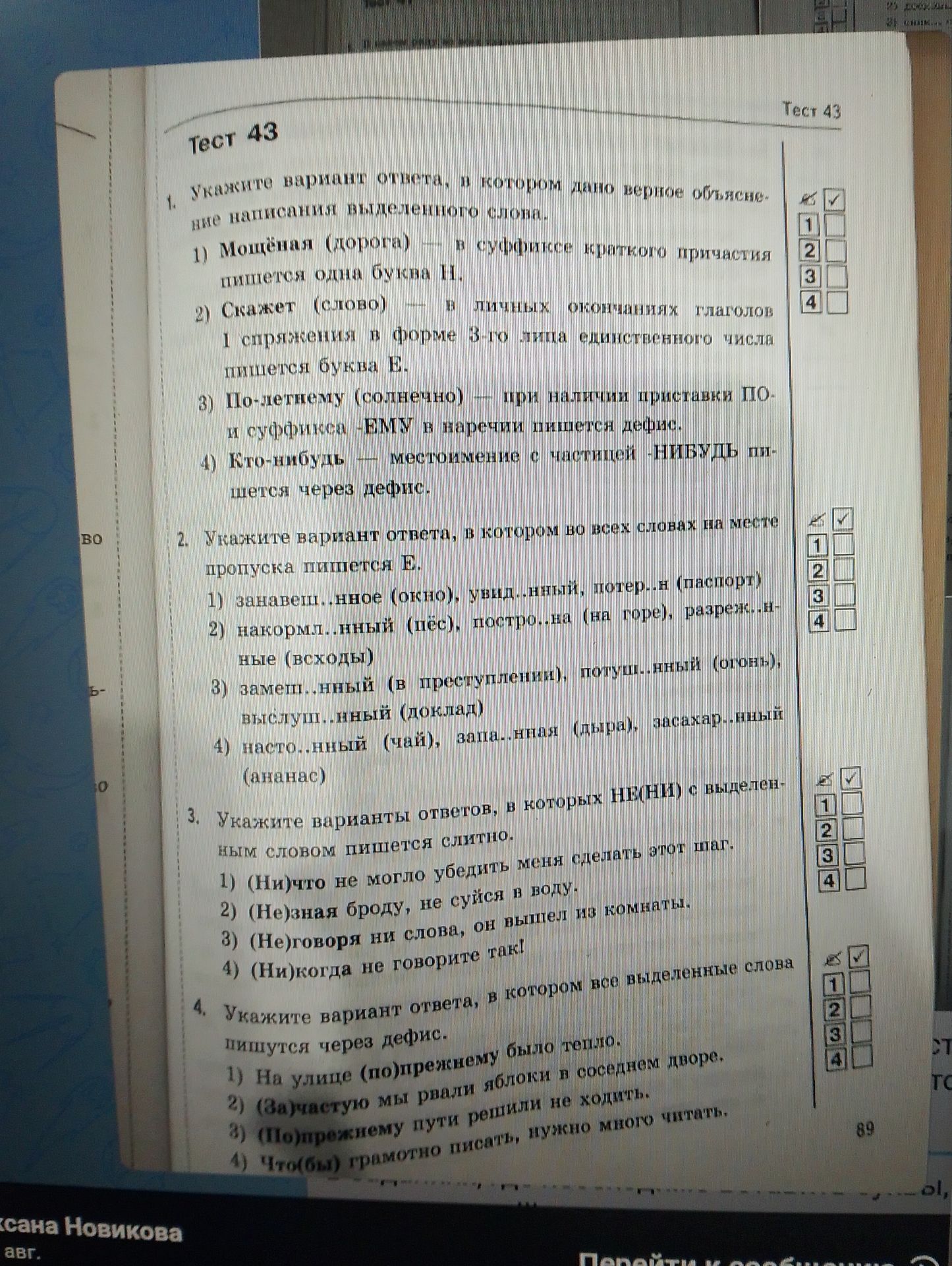 Фото задания: 2. Укажите вариант ответа, в котором во всех словах на месте пропуска пишется Е: 1) занавеш...ное (окно), увлеч...нный,…