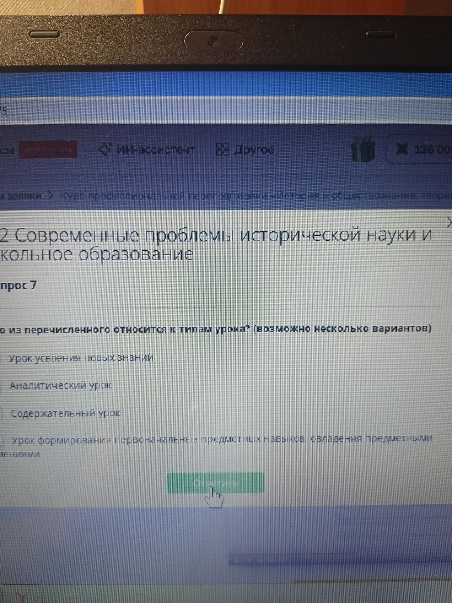 Фото задания: Что из перечисленного относится к типам урока? (возможно несколько вариантов): урок усвоения новых знаний; аналитический…