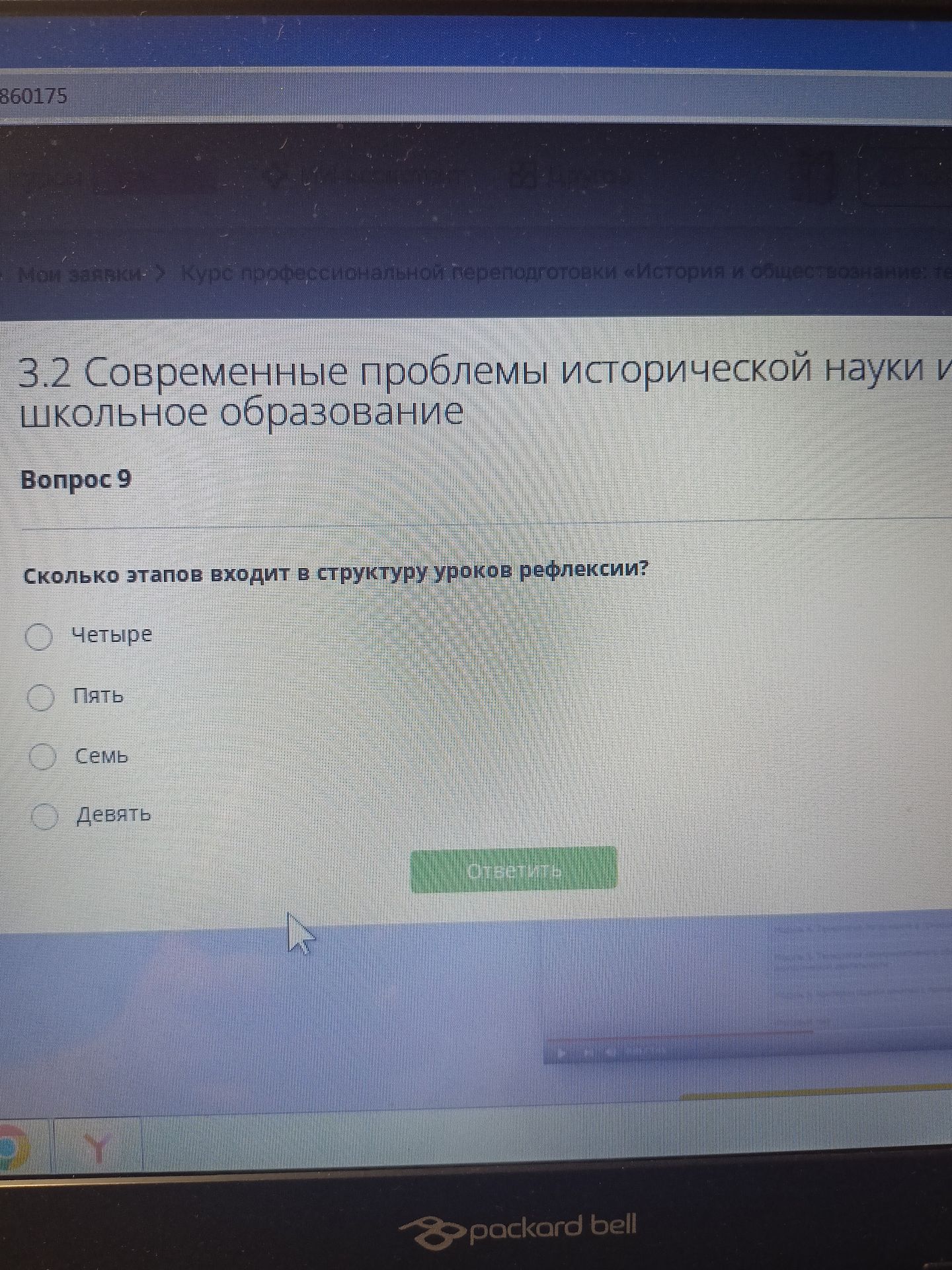 Фото задания: Сколько этапов входит в структуру уроков рефлексии? Варианты ответа: четыре, пять, семь, девять.