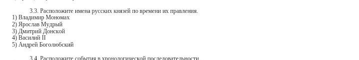 Фото задания: 3.3. Расположите имена русских князей по времени их правления: 1) Владимир Мономах; 2) Ярослав Мудрый; 3) Дмитрий Донской; 4)…