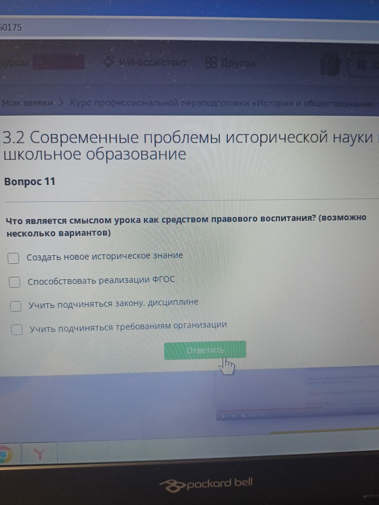 Фото задания: Что является смыслом урока как средством правового воспитания? (возможно несколько вариантов): 1) Создать новое…