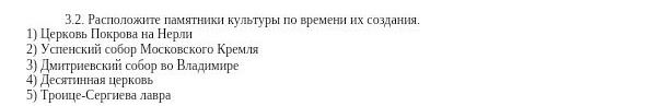 Фото задания: 3.2. Расположите памятники культуры по времени их создания: 1) Церковь Покрова на Нерли; 2) Успенский собор Московского…