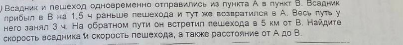 Фото задания: Всадник и пешеход одновременно отправились из пункта А в пункт В. Всадник прибыл в В на 1,5 ч раньше пешехода и тут же…