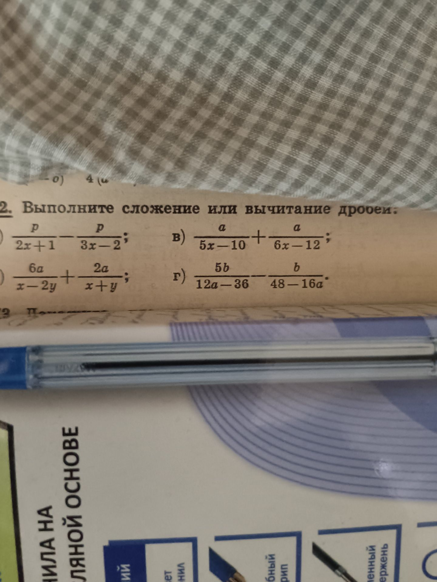 Фото задания: Выполните сложение или вычитание дробей: а) \(\frac{p}{2x+1}-\frac{p}{3x-2}\); б) \(\frac{6a}{x-2y}+\frac{2a}{x+y}\); в)…