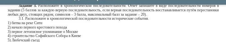 Фото задания: Задание 3. Расположите в хронологической последовательности. Ответ запишите в виде последовательности номеров событий: 1)…