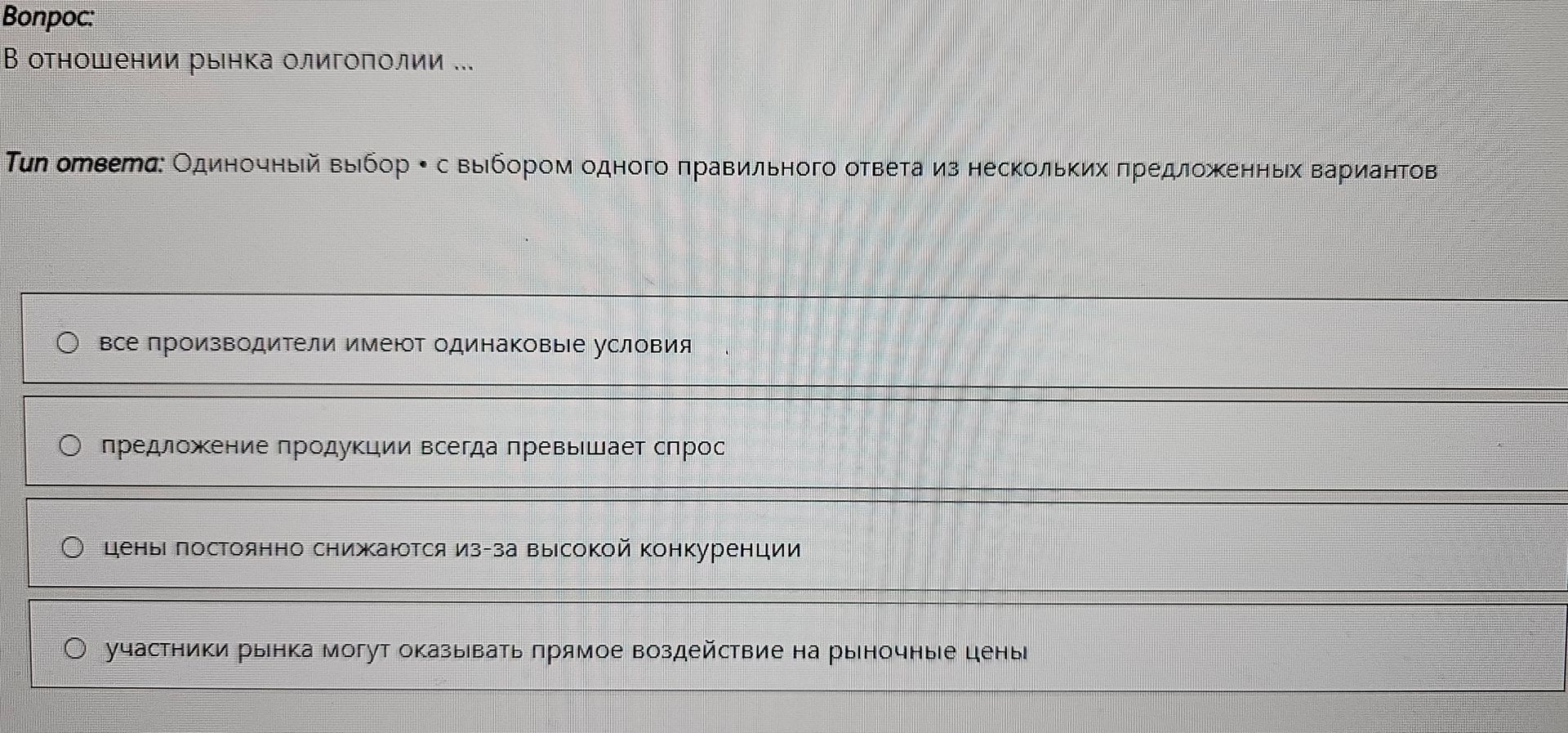 Фото задания: В отношении рынка олигополии ...: все производители имеют одинаковые условия; предложение продукции всегда превышает спрос;…
