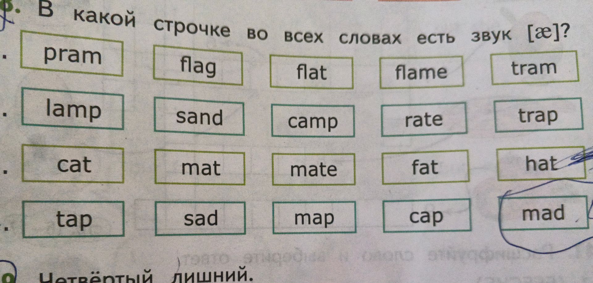 Фото задания: В какой строчке во всех словах есть звук [æ]?