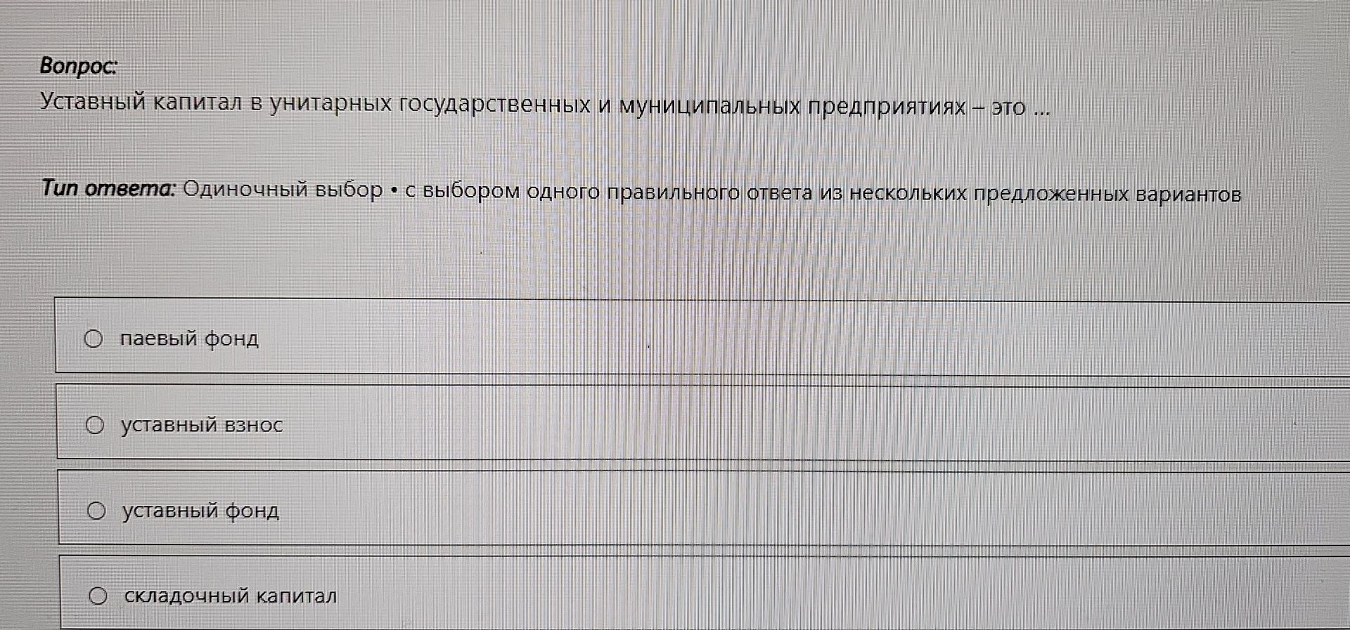 Фото задания: Уставный капитал в унитарных государственных и муниципальных предприятиях — это … Варианты: паевый фонд; уставный взнос;…