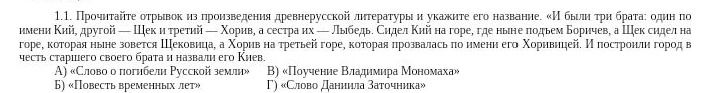 Фото задания: Прочитайте отрывок из произведения древнерусской литературы и укажите его название: «И были три брата: один по имени Кий,…
