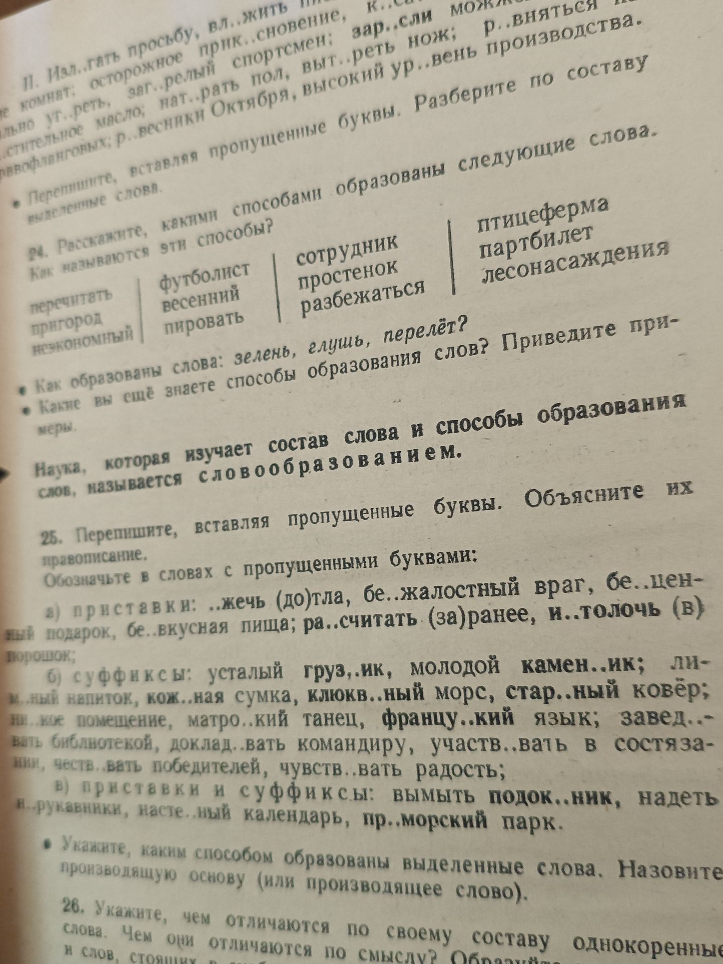 Фото задания: 24. Расскажите, какими способами образованы следующие слова. Как называются эти способы? Футболист, всенний, пировать;…