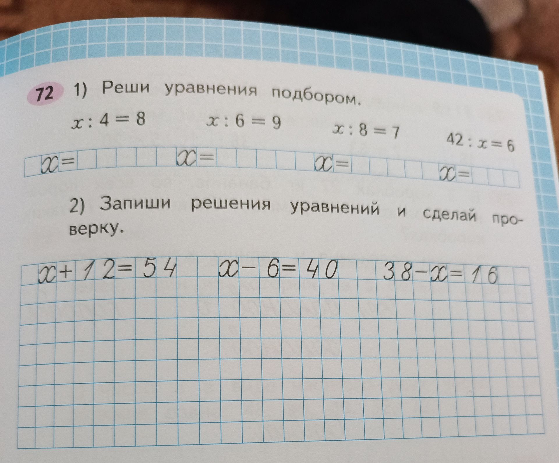 Фото задания: 1) Реши уравнения подбором: x : 4 = 8; x : 6 = 9; x : 8 = 7; 42 : x = 6. 2) Запиши решения уравнений и сделай проверку: x +…