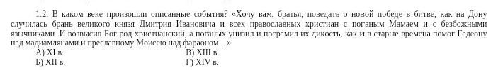 Фото задания: 1.2. В каком веке произошли описанные события? «Хочу вам, братья, поведать о новой победе в битве, как на Дону случилося…