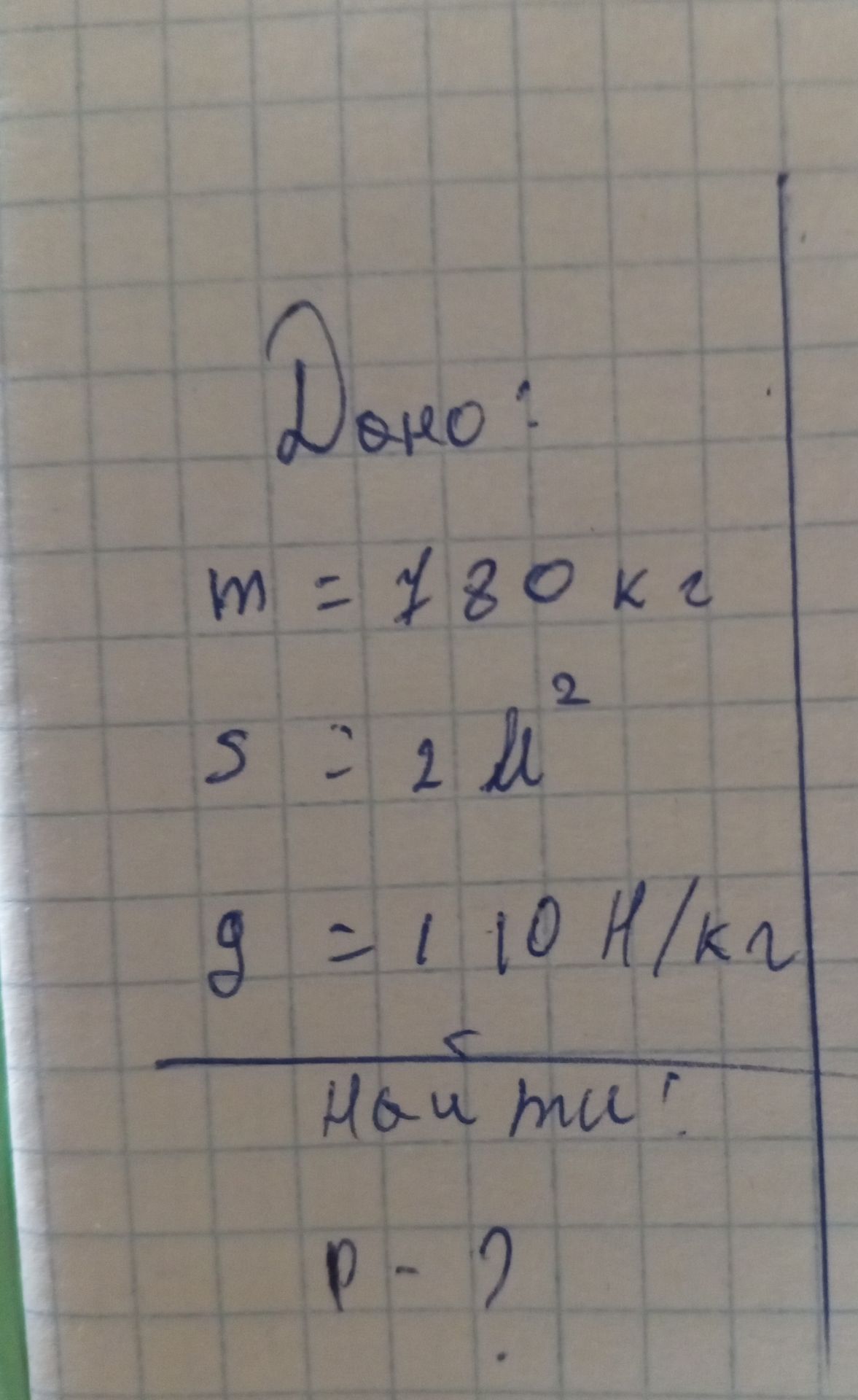 Фото задания: Дано: m = 80 кг, S = 2 м², g = 10 Н/кг. Найти p.