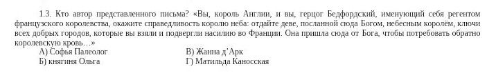 Фото задания: Кто автор представленного письма? «Вы, король Англии, и вы, герцог Бедфордский, именующий себя регентом французского…