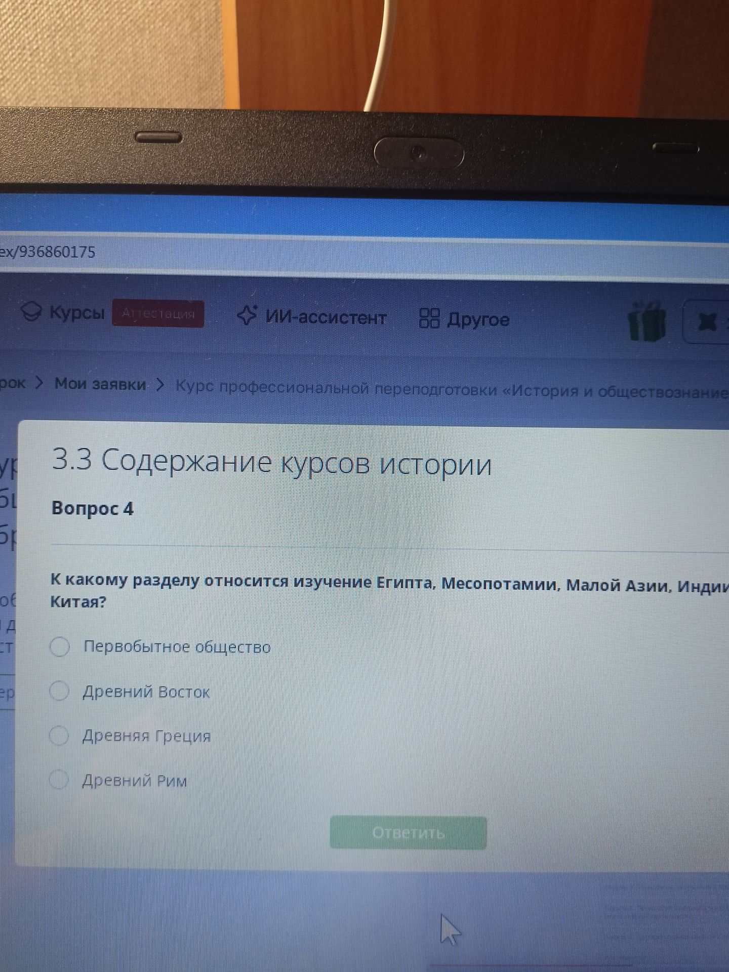 Фото задания: К какому разделу относится изучение Египта, Месопотамии, Малой Азии, Индии и Китая? Варианты: Первобытное общество; Древний…