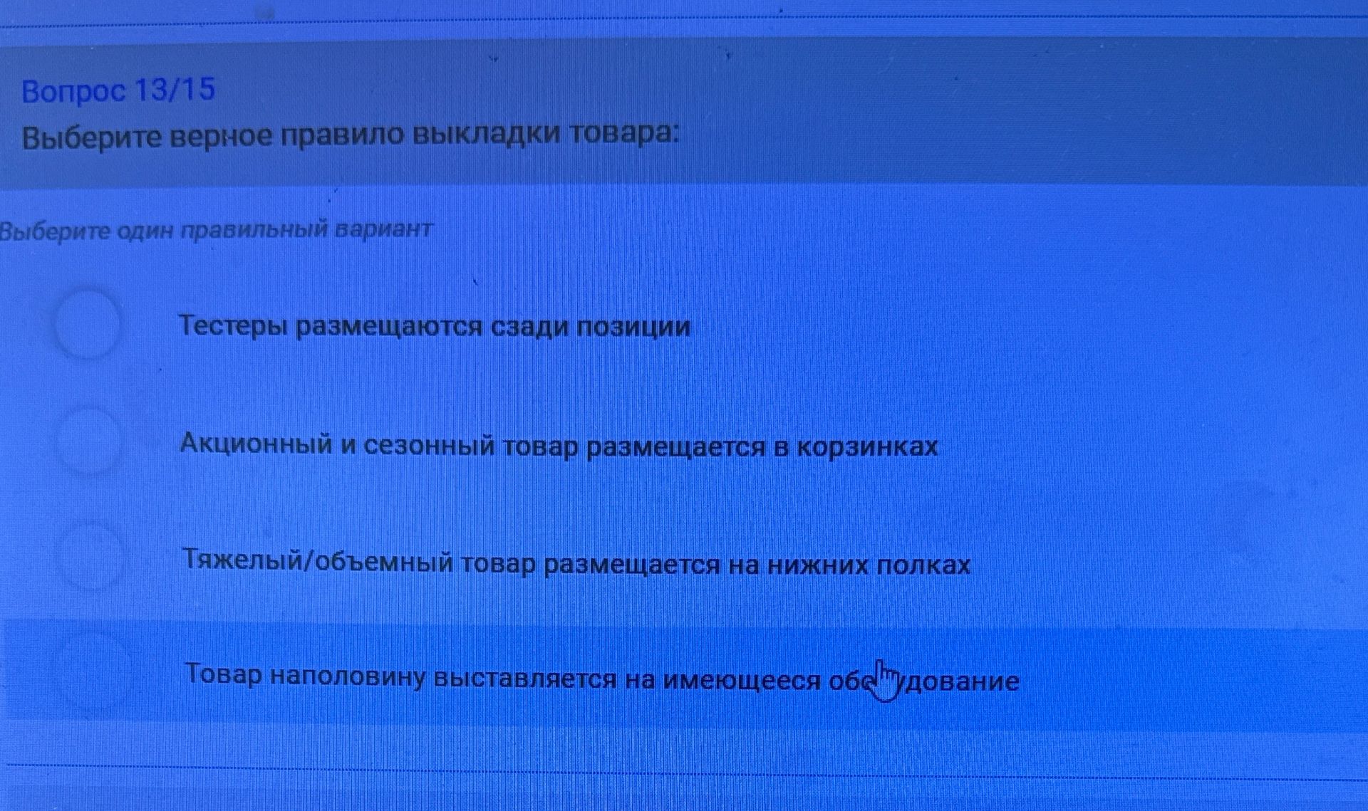 Фото задания: Вопрос 13/15. Выберите верное правило выкладки товара: 1) Тестеры размещаются сзади позиции; 2) Акционный и сезонный товар…