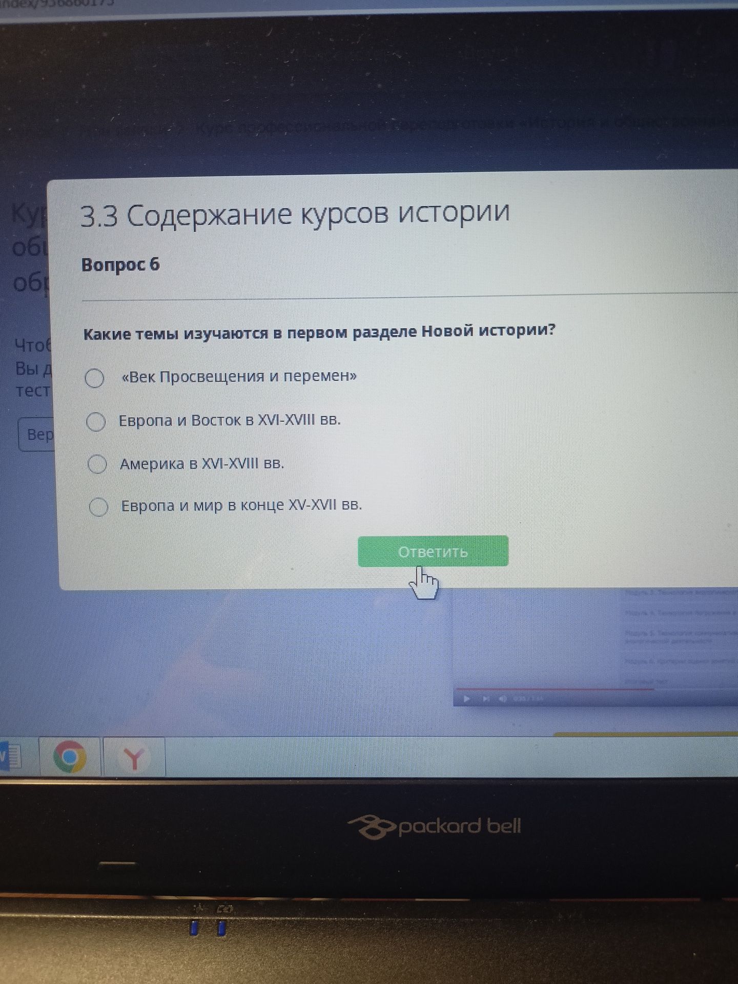 Фото задания: Какие темы изучаются в первом разделе Новой истории? Варианты: «Век Просвещения и перемен»; Европа и Восток в XVI–XVIII…