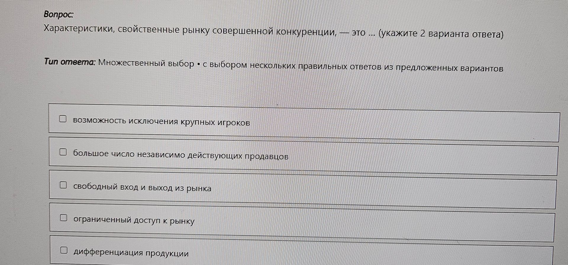 Фото задания: Характеристики, свойственные рынку совершенной конкуренции, — это ... (укажите 2 варианта ответа): возможность исключения…
