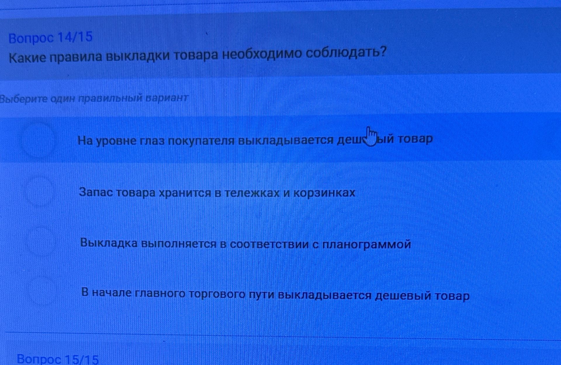 Фото задания: Какие правила выкладки товара необходимо соблюдать? Выберите один правильный вариант: 1) На уровне глаз покупателя…