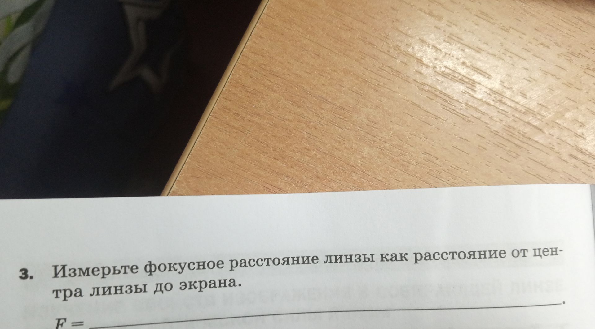 Фото задания: Измерьте фокусное расстояние линзы как расстояние от центра линзы до экрана. F = ____