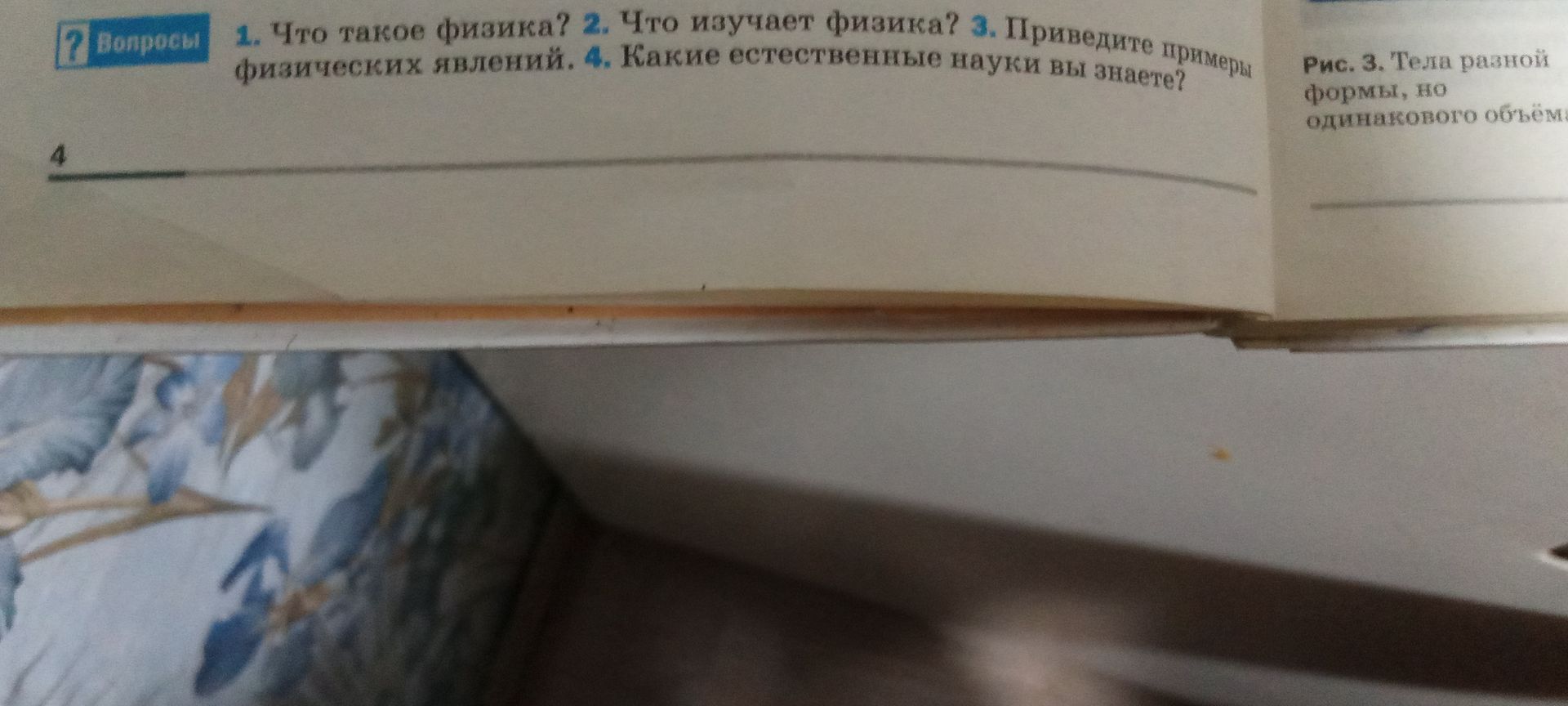 Фото задания: 1. Что такое физика? 2. Что изучает физика? 3. Приведите примеры физических явлений. 4. Какие естественные науки вы знаете?