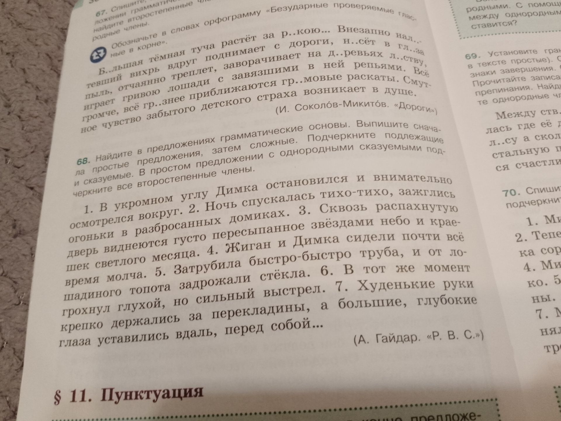 Фото задания: 68. Найдите в предложениях грамматические основы. Выпишите сначала простые предложения, затем сложные. Подчеркните подлежащие…