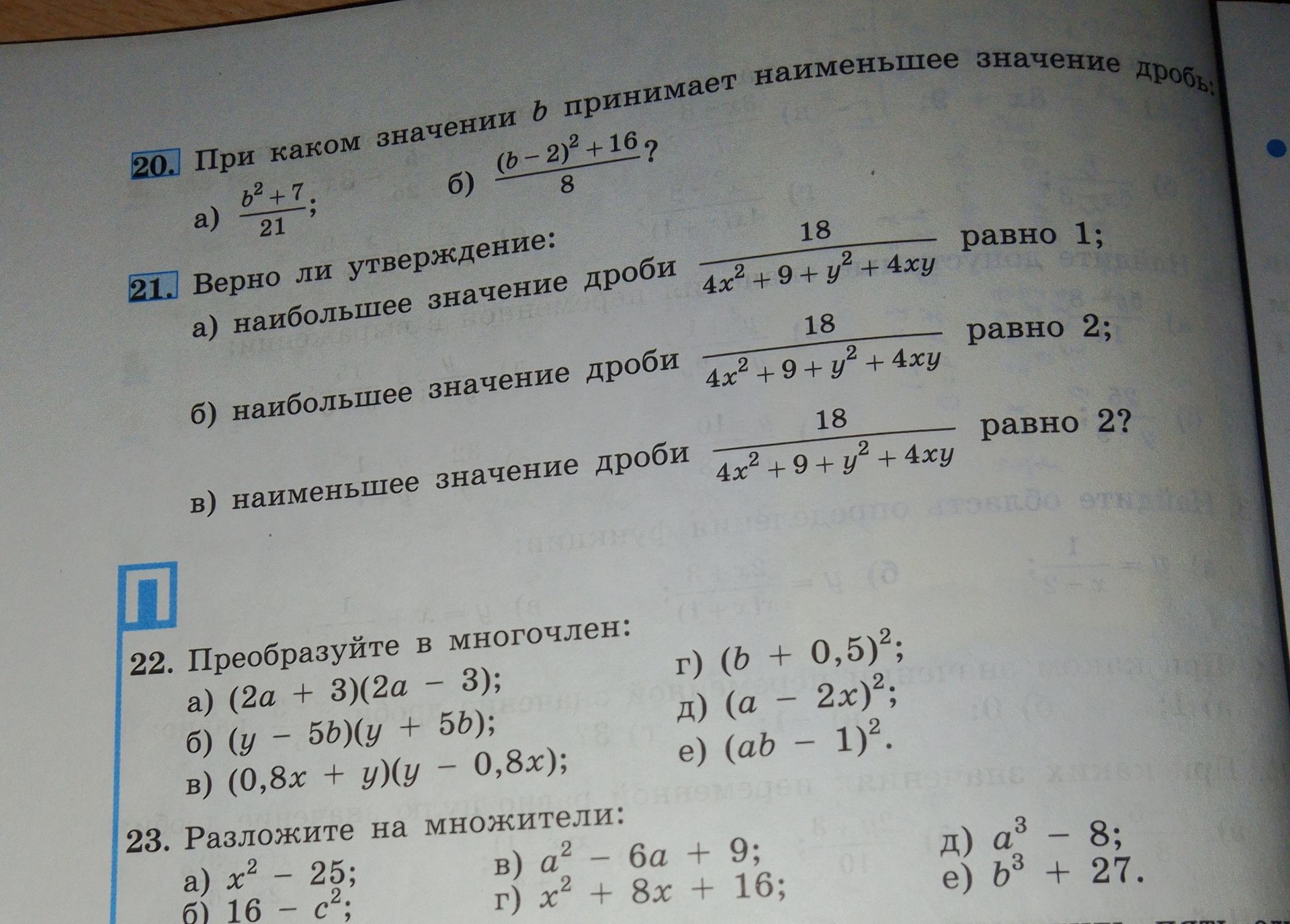 Фото задания: 22. Преобразуйте в многочлен: а) (2a + 3)(2a − 3); б) (y − 5b)(y + 5b); в) (0,8x + y)(y − 0,8x); г) (b + 0,5)²; д) (a − 2x)²;…