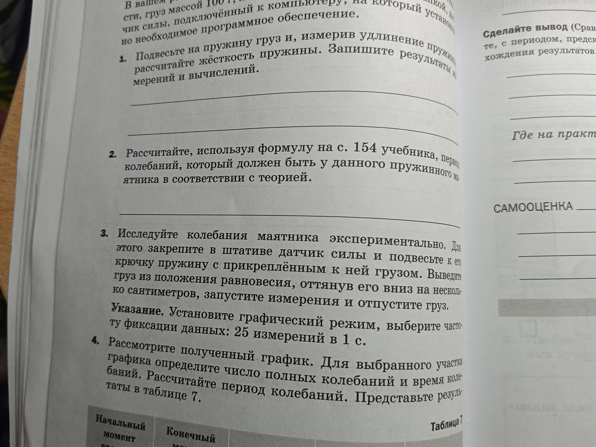 Фото задания: 1. Подвесьте на пружину груз и, измерив удлинение пружины, рассчитайте жёсткость пружины. Запишите результаты измерений и…