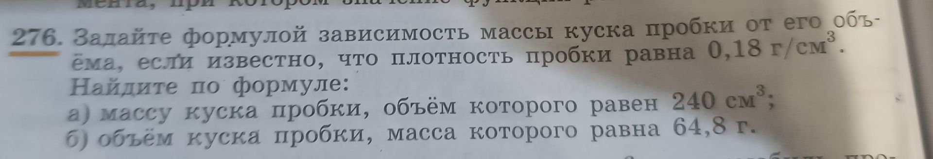 Фото задания: 276. Задайте формулой зависимость массы куска пробки от его объёма, если известно, что плотность пробки равна 0,18 г/см³.…
