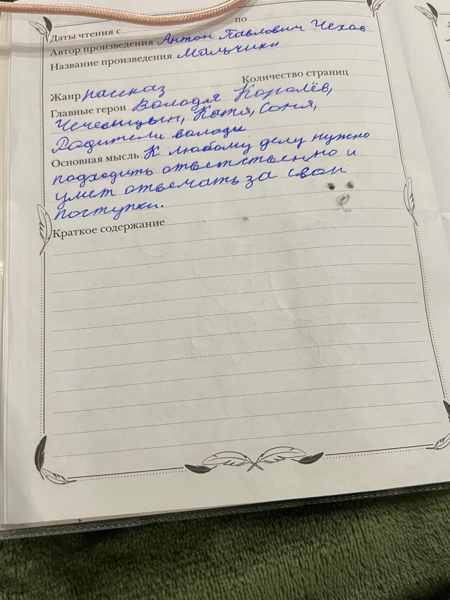 Фото задания: Заполнить читательский дневник по рассказу А. П. Чехова «Мальчики»: указать автора, название, жанр, главных героев,…