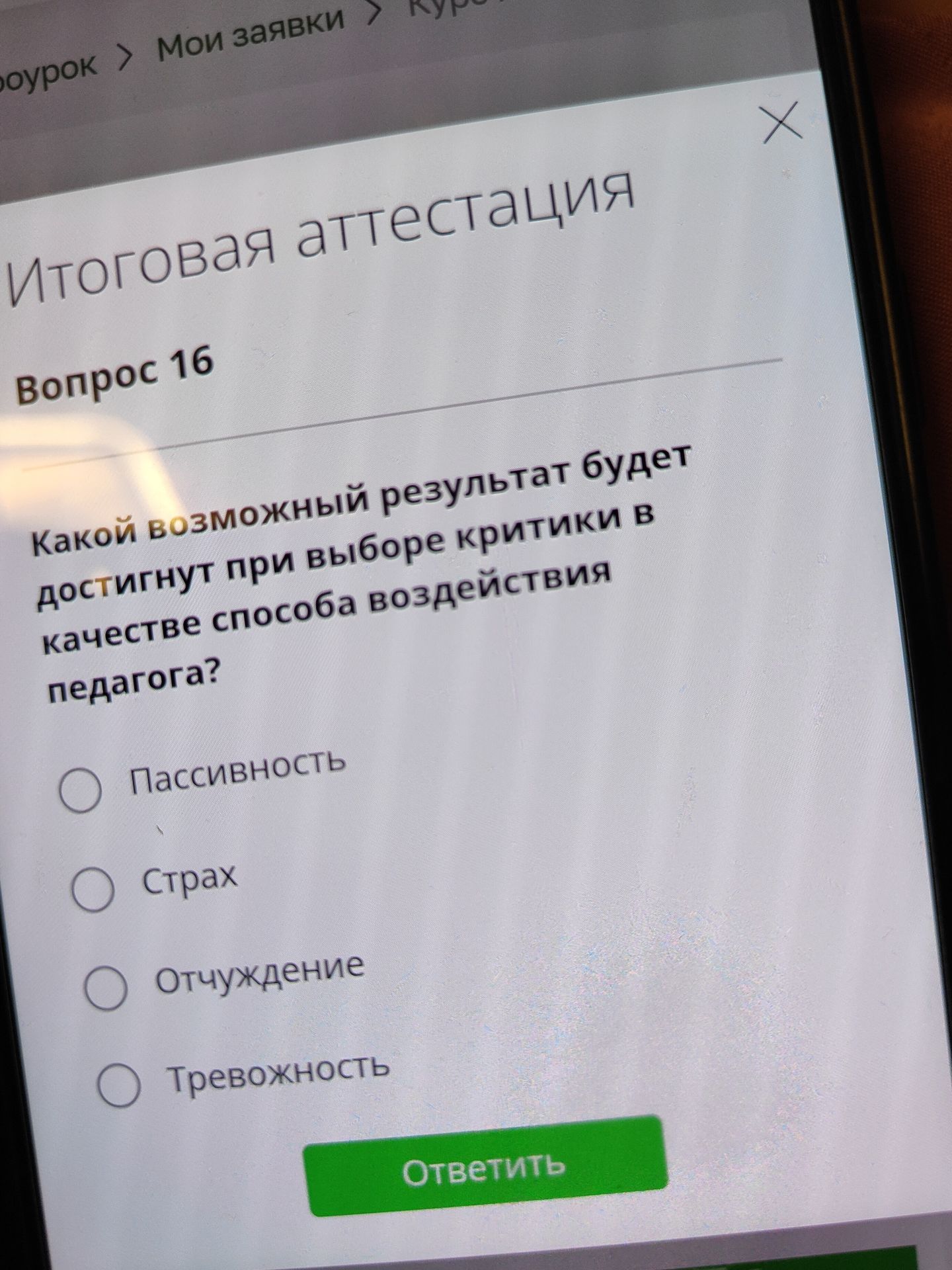 Фото задания: Какой возможный результат будет достигнут при выборе критики в качестве способа воздействия педагога? Варианты:…