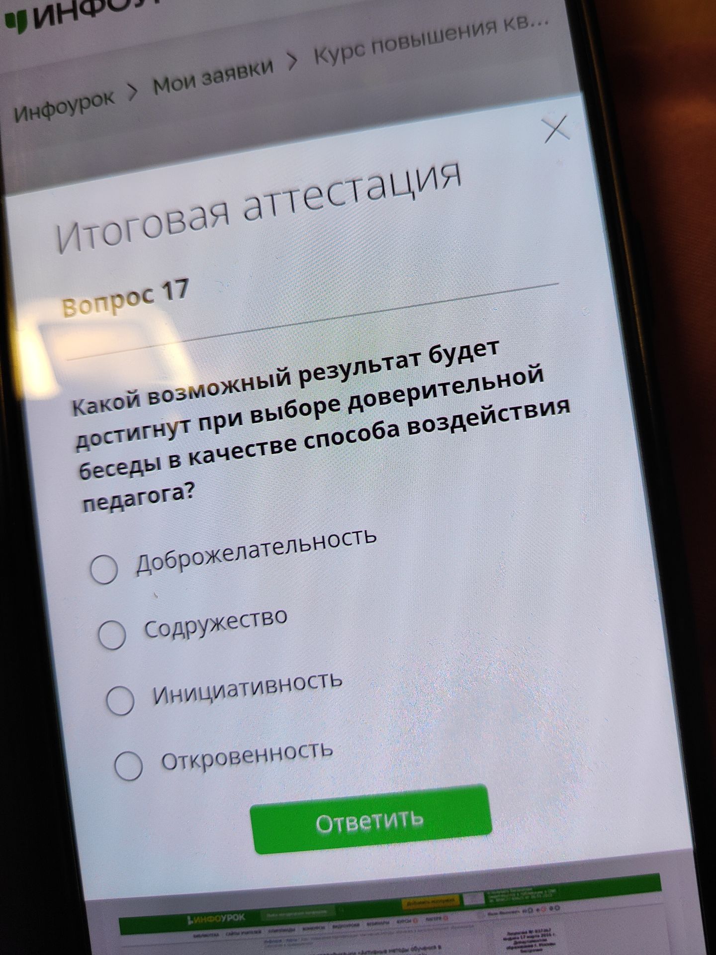 Фото задания: Какой возможный результат будет достигнут при выборе доверительной беседы в качестве способа воздействия педагога?…