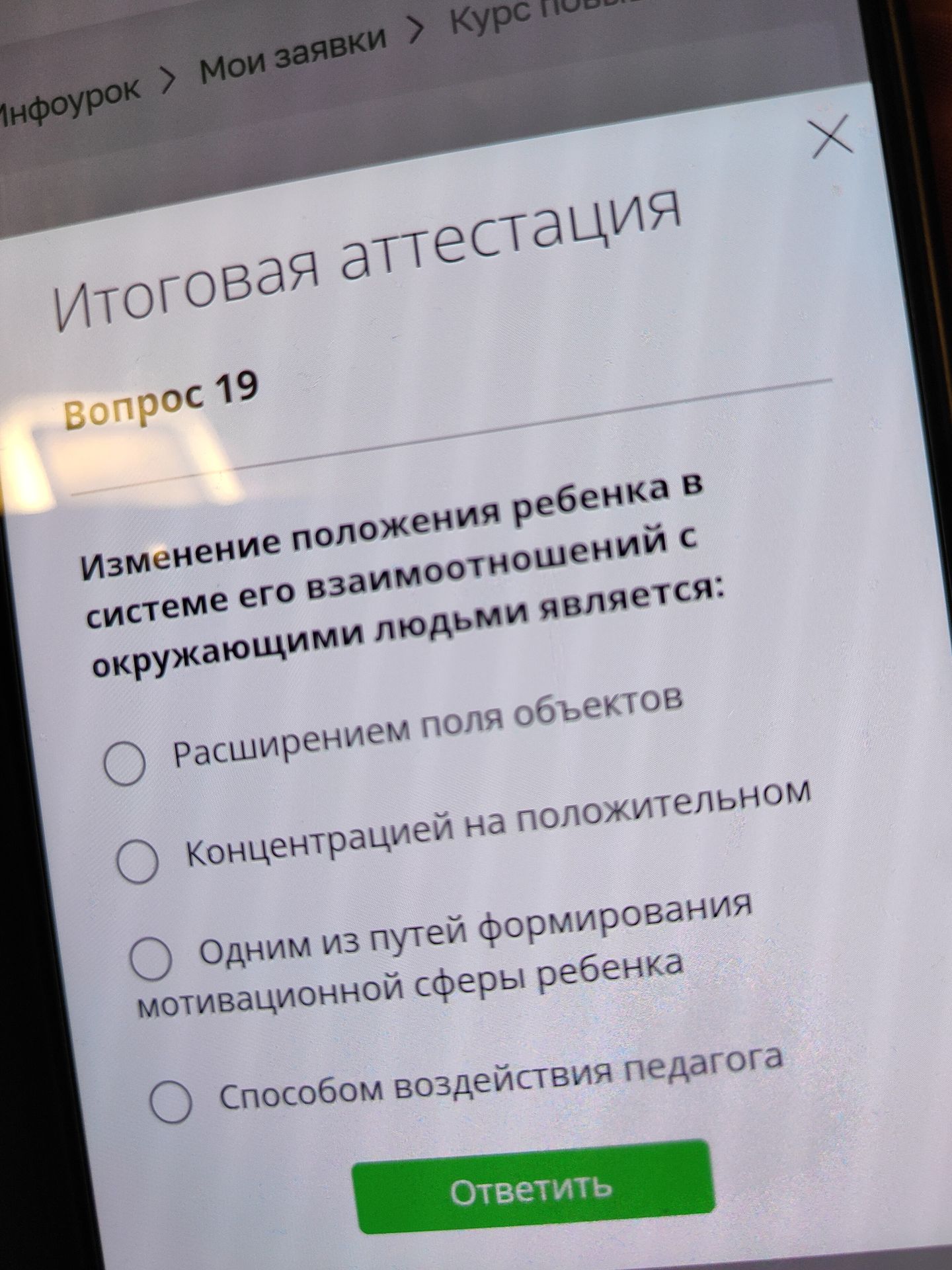 Фото задания: Вопрос 19. Изменение положения ребенка в системе его взаимоотношений с окружающими людьми является: 1) расширением поля…