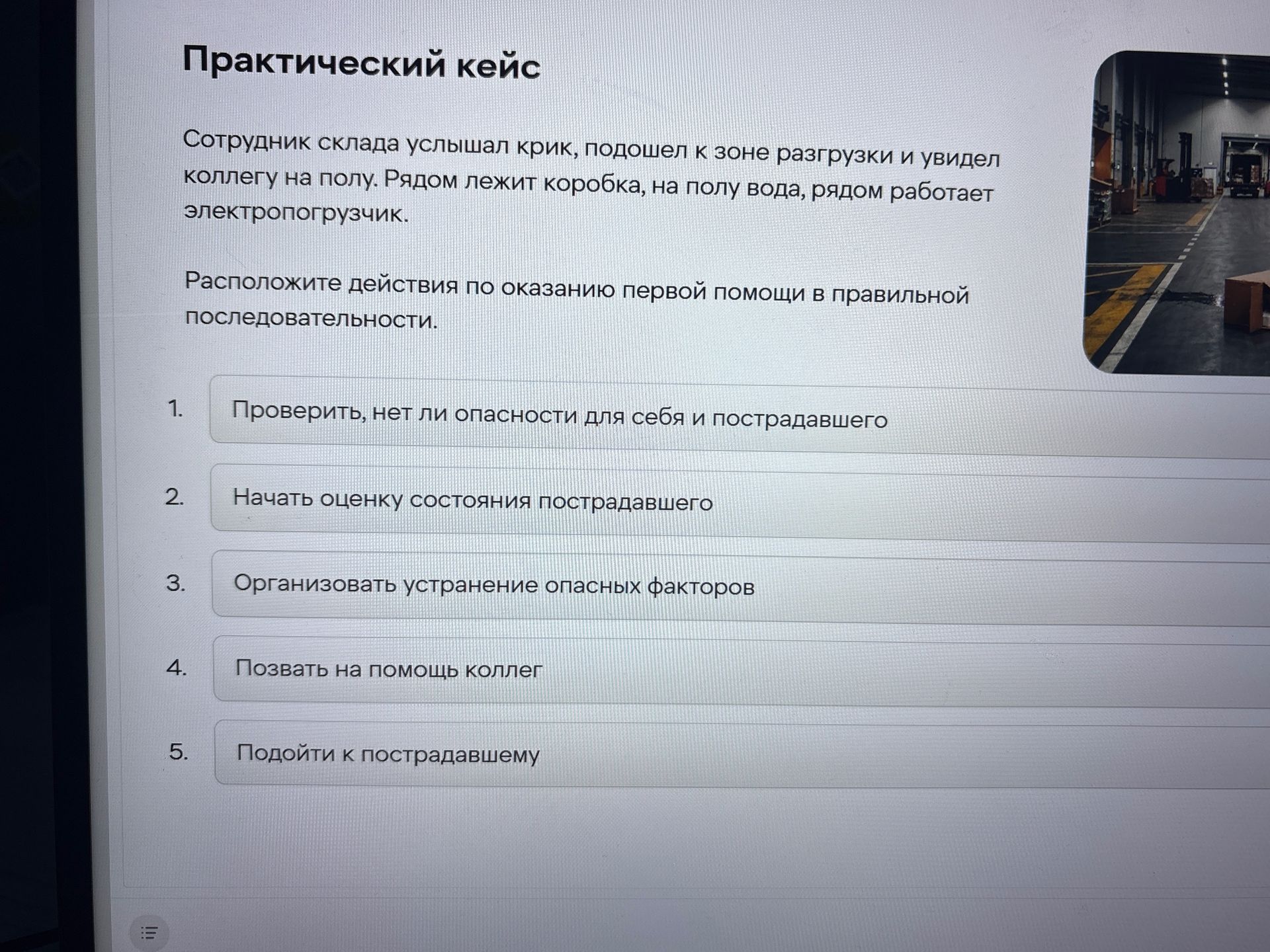 Фото задания: Расположите действия по оказанию первой помощи в правильной последовательности: 1) проверить, нет ли опасности для себя и…