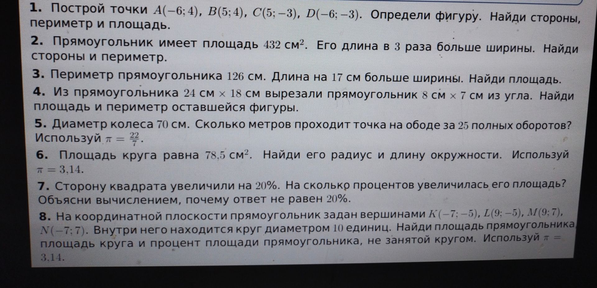Фото задания: 1. Построй точки A(−6; 4), B(5; 4), C(5; −3), D(−6; −3). Определи фигуру. Найди стороны, периметр и площадь.