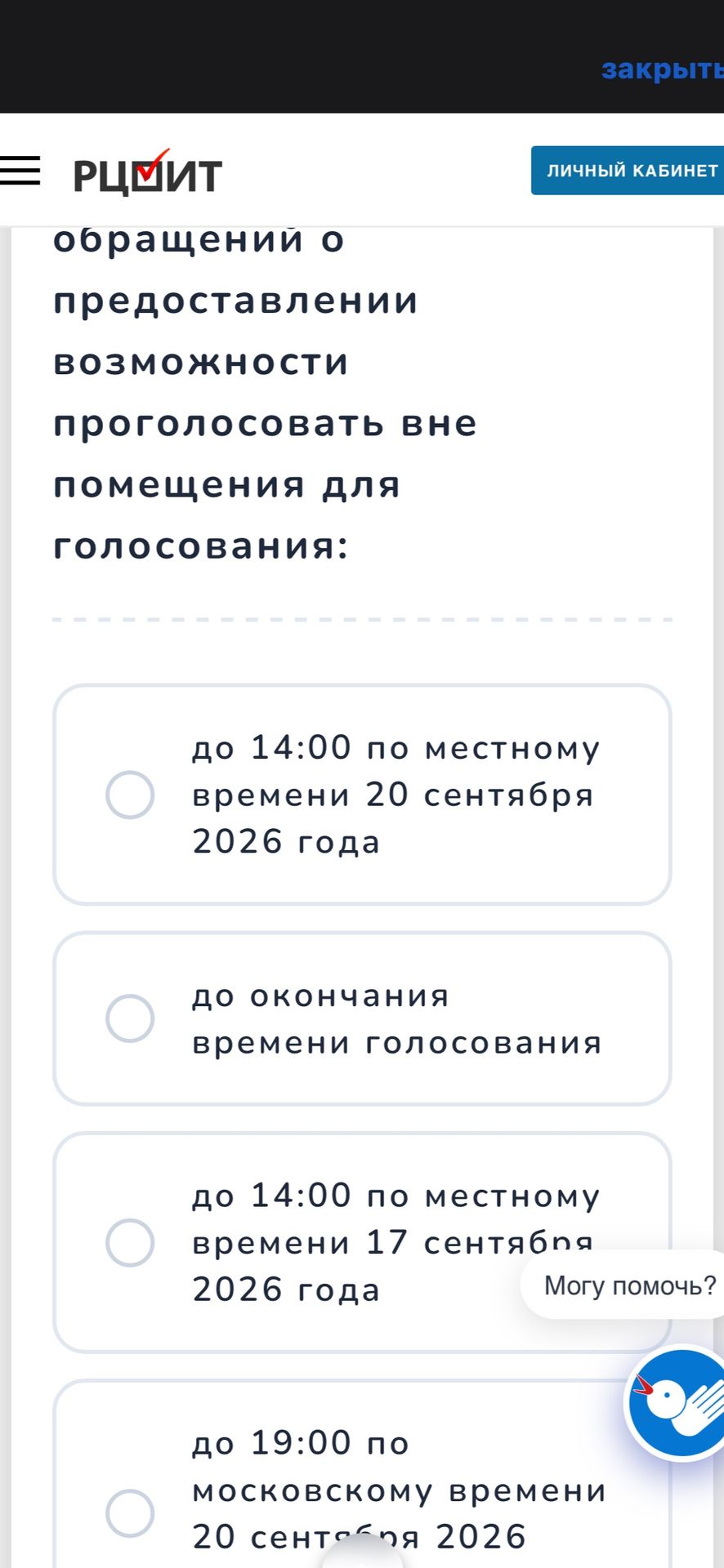Фото задания: Выберите срок предоставления возможности проголосовать вне помещения для голосования: до 14:00 по местному времени 20…