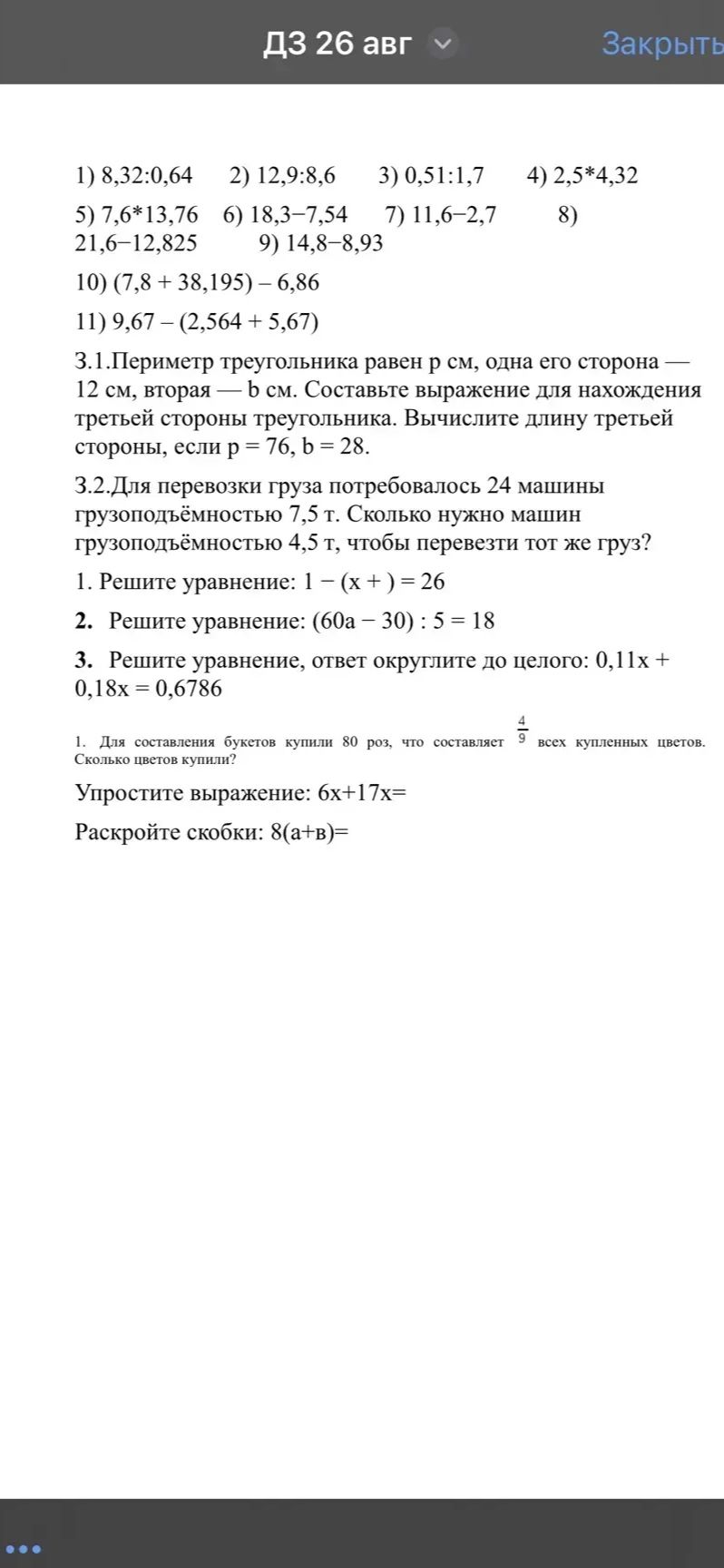 Фото задания: Вычислите: 1) 8,32 : 0,64; 2) 12,9 : 8,6; 3) 0,51 : 1,7; 4) 2,5 · 4,32; 5) 7,6 · 13,76; 6) 18,3 − 7,54; 7) 11,6 − 2,7; 8)…